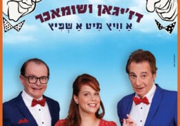 דז'יגאן ושומאכר  –       א וויץ מיט אַ שפּיץ