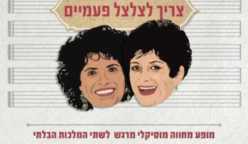 צריך לצלצל פעמיים – מופע הצדעה לשושנה דמארי ויפה ירקוני