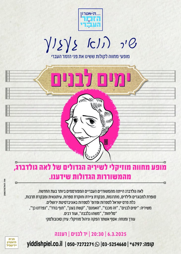 ימים לבנים – מופע מחווה מזיקלי לשיריה הגדולים של לאה גולדברג