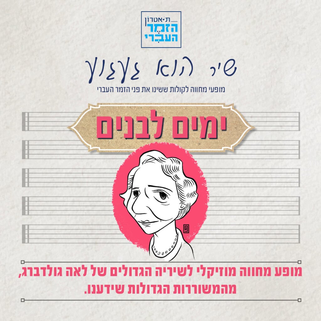 ימים לבנים – מופע מחווה מוזיקלי לשיריה הגדולים של לאה גולדברג