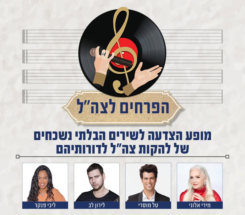 הפרחים לצה"ל