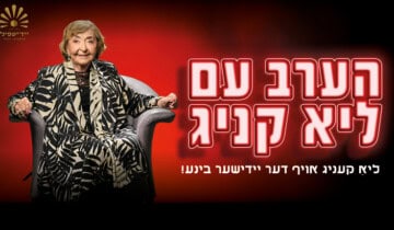 הערב עם ליא קניג – ליא קעניג – אויף דער יידישער בינע!