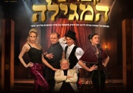 קברט המגילה