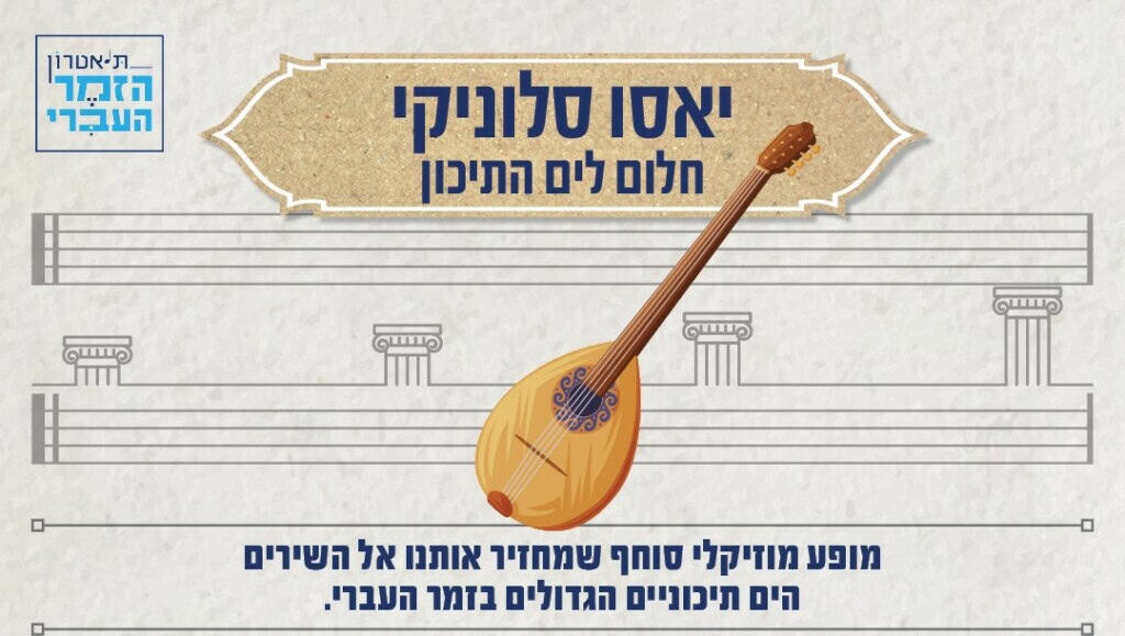 יאסו סלוניקי – חלום לים התיכון
