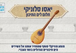 יאסו סלוניקי – חלום לים התיכון