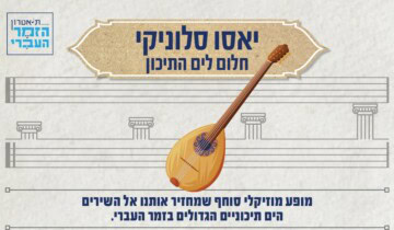 יאסו סלוניקי – חלום לים התיכון